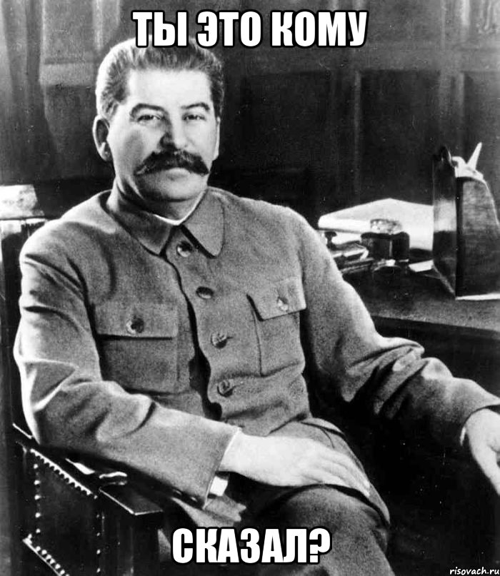 Ты это кому сказал?, Мем  иосиф сталин