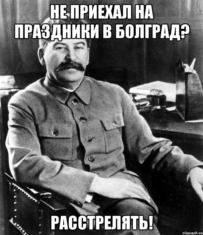 Не приехал на праздники в Болград? Расстрелять!, Мем  иосиф сталин