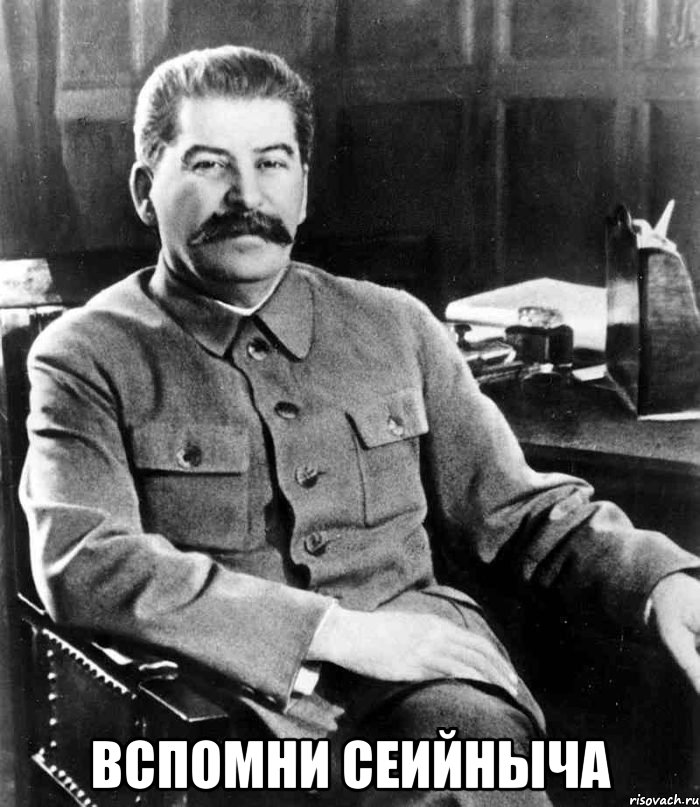  Вспомни Сеийныча, Мем  иосиф сталин