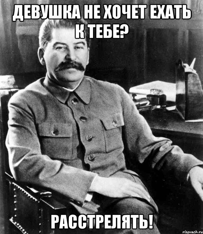 Девушка не хочет ехать к тебе? Расстрелять!, Мем  иосиф сталин