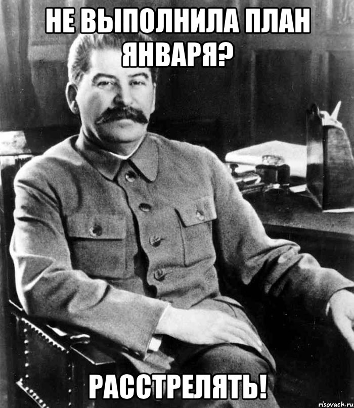 Не выполнила план января? Расстрелять!, Мем  иосиф сталин