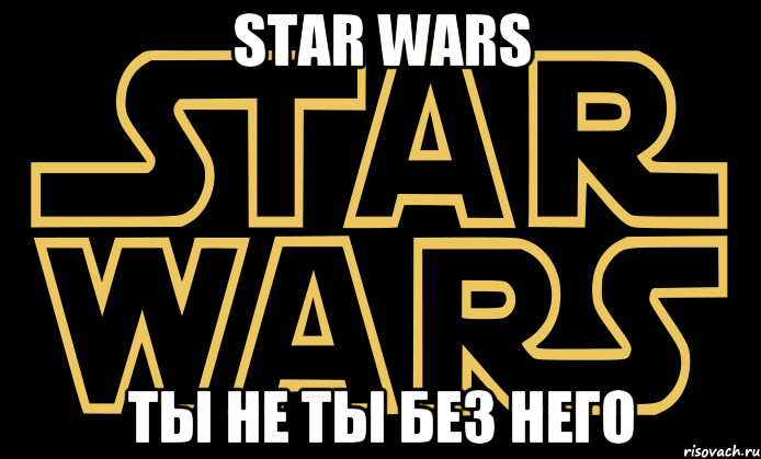 star wars ты не ты без него, Мем star wars