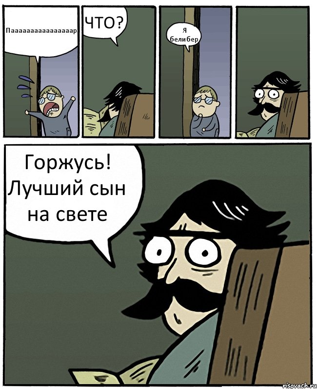 Паааааааааааааааар ЧТО? Я белибер Горжусь! Лучший сын на свете, Комикс Пучеглазый отец