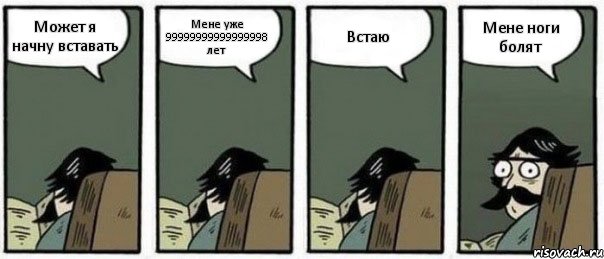 Может я начну вставать Мене уже 99999999999999998 лет Встаю Мене ноги болят, Комикс Staredad