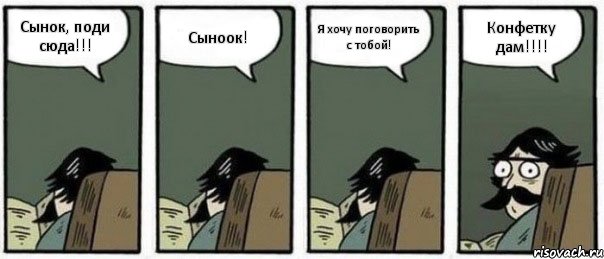 Сынок, поди сюда!!! Сыноок! Я хочу поговорить с тобой! Конфетку дам!!!!, Комикс Staredad