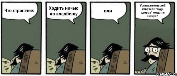 Что страшнее: Ходить ночью по кладбищу или Услышать в пустой квартире "Будь здоров" когда ты чихнул?, Комикс Staredad