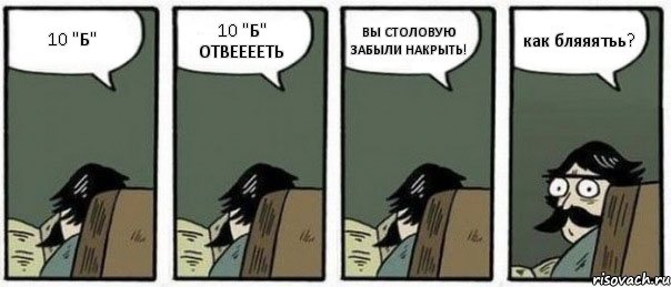 10 "Б" 10 "Б" ОТВЕЕЕЕТЬ ВЫ СТОЛОВУЮ ЗАБЫЛИ НАКРЫТЬ! как бляяятьь?, Комикс Staredad