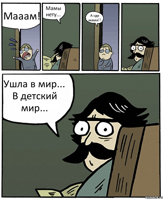 Мааам! Мамы нету... А где мама!? Ушла в мир... В детский мир..., Комикс Пучеглазый отец