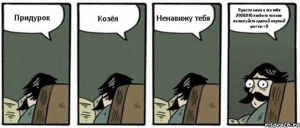 Придурок Козёл Ненавижу тебя Прости меня я так тебя ЛЮБЛЮ любого только пожалуйста сделай первый шаг ты :-D, Комикс Staredad