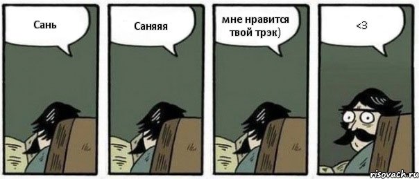 Сань Саняяя мне нравится твой трэк) <3, Комикс Staredad