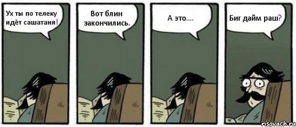 Ух ты по телеку идёт сашатаня! Вот блин закончились. А это.... Биг дайм раш?, Комикс Staredad