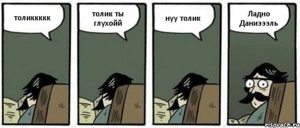 толиккккк толик ты глухойй нуу толик Ладно Даниэээль, Комикс Staredad