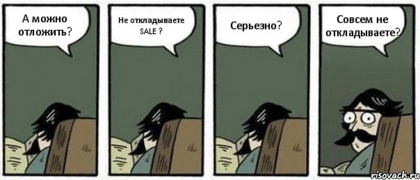 А можно отложить? Не откладываете SALE ? Серьезно? Совсем не откладываете?, Комикс Staredad