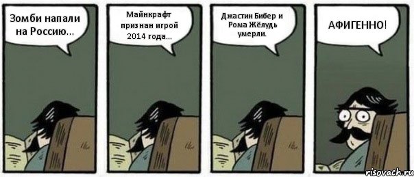 Зомби напали на Россию... Майнкрафт признан игрой 2014 года... Джастин Бибер и Рома Жёлудь умерли. АФИГЕННО!, Комикс Staredad