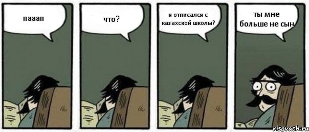 пааап что? я отписался с казахской школы? ты мне больше не сын, Комикс Staredad