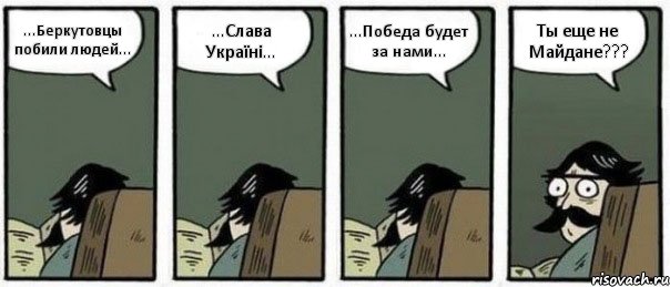 ...Беркутовцы побили людей... ...Слава Україні... ...Победа будет за нами... Ты еще не Майдане???