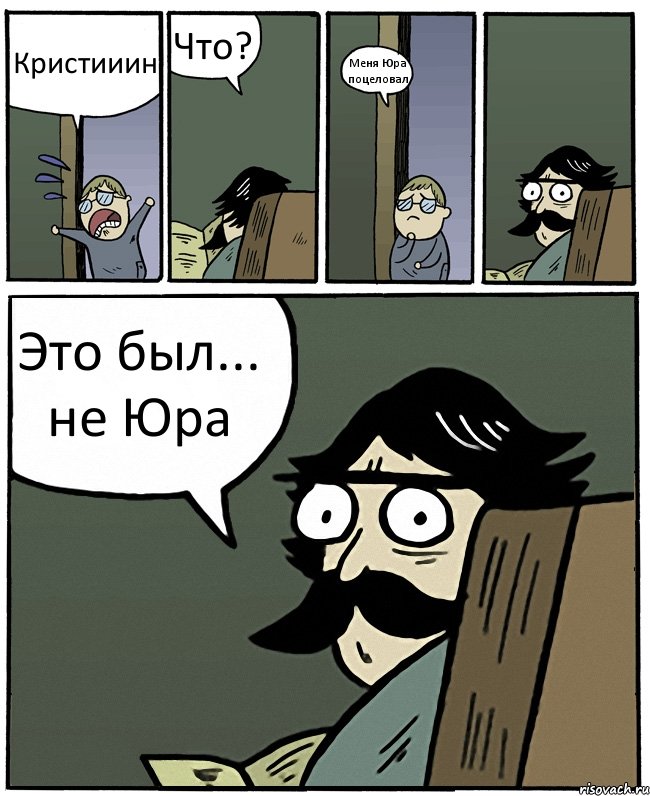 Кристииин Что? Меня Юра поцеловал Это был... не Юра, Комикс Пучеглазый отец