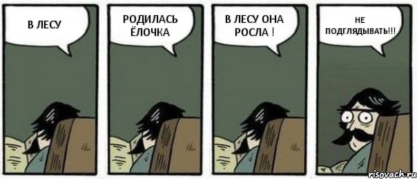 В ЛЕСУ РОДИЛАСЬ ЁЛОЧКА В ЛЕСУ ОНА РОСЛА ! НЕ ПОДГЛЯДЫВАТЬ!!!, Комикс Staredad