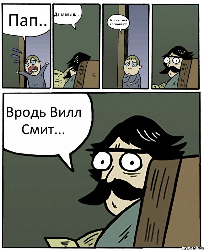 Пап.. Да,малыш.. Кто первый космонавт? Вродь Вилл Смит..., Комикс Пучеглазый отец