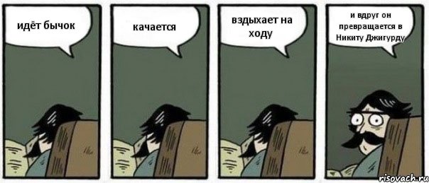 идёт бычок качается вздыхает на ходу и вдруг он превращается в Никиту Джигурду, Комикс Staredad