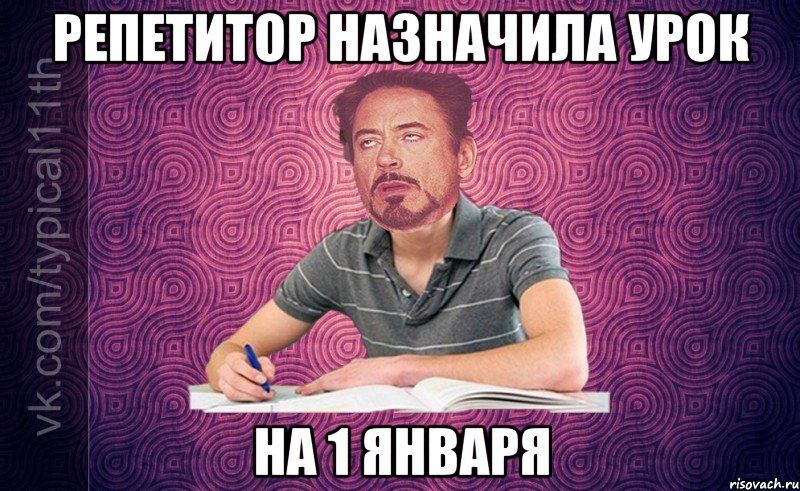 репетитор назначила урок на 1 января