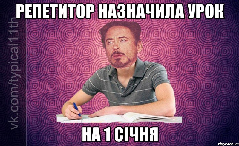 репетитор назначила урок на 1 січня