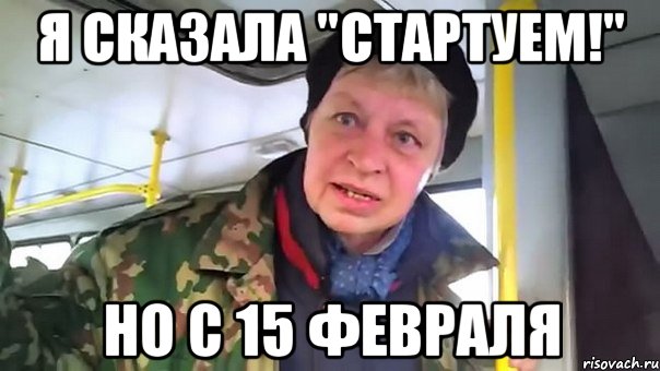 Я сказала "Стартуем!" но с 15 февраля