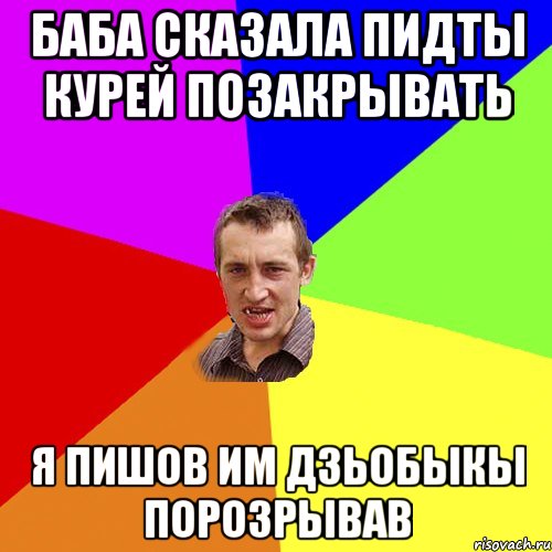 баба сказала пидты курей позакрывать я пишов им дзьобыкы порозрывав, Мем Чоткий паца