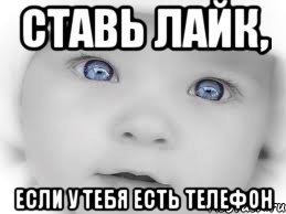 Ставь лайк, если у тебя есть телефон