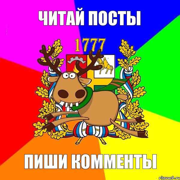 ЧИТАЙ ПОСТЫ ПИШИ КОММЕНТЫ, Комикс Став пос