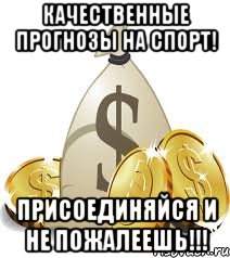 Качественные прогнозы на спорт! Присоединяйся и не пожалеешь!!!, Мем ставка