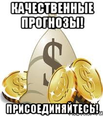 Качественные прогнозы! Присоединяйтесь!, Мем ставка