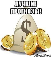 Лучшие прогнозы! , Мем ставка