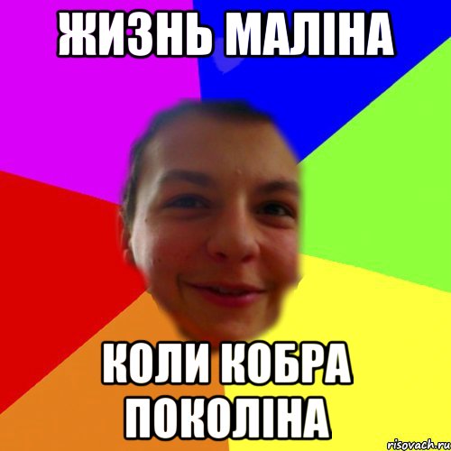 жизнь маліна коли кобра поколіна