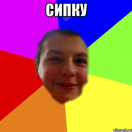 сипку 
