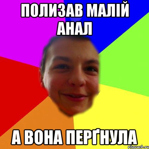 Полизав малій анал А вона перґнула
