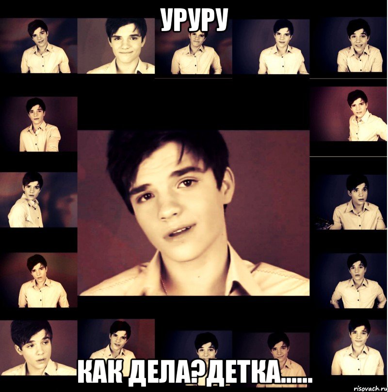 уруру как дела?детка......