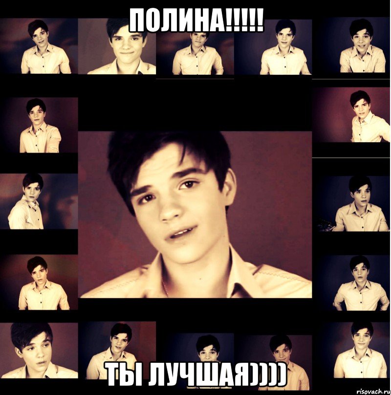 полина!!!!! ты лучшая))))