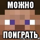 Можно ПОИГРАТЬ, Мем стив