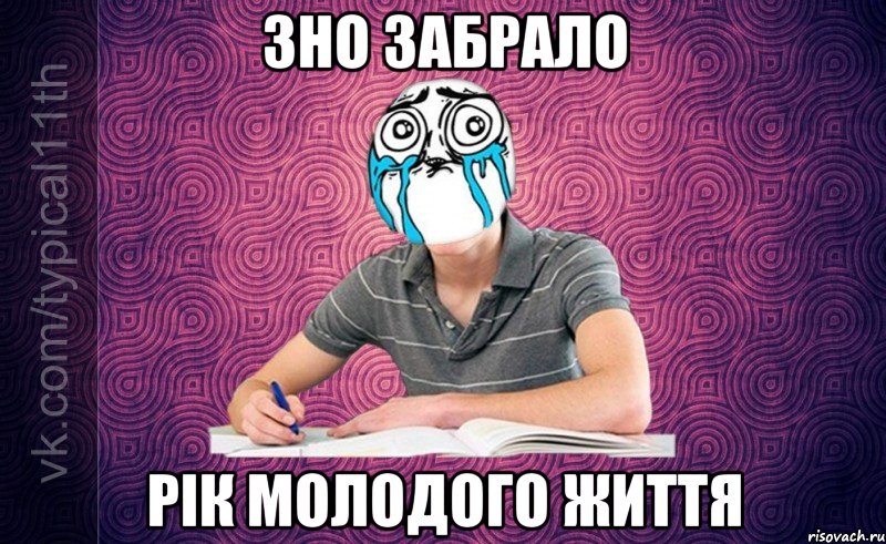 ЗНО забрало рік молодого життя