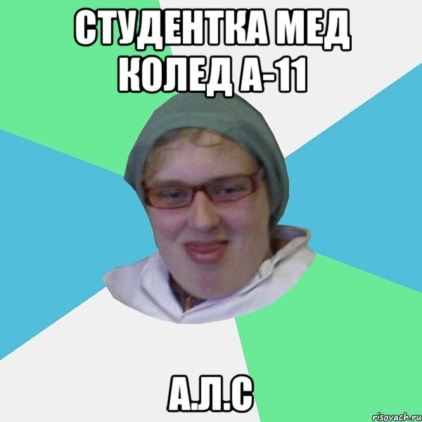 Студентка мед колед А-11 А.Л.С, Мем Студент медик