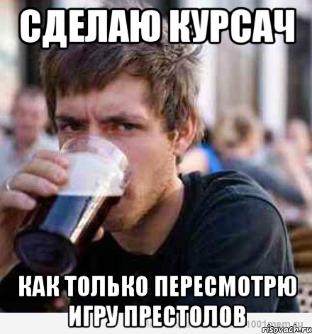 сделаю курсач как только пересмотрю игру престолов