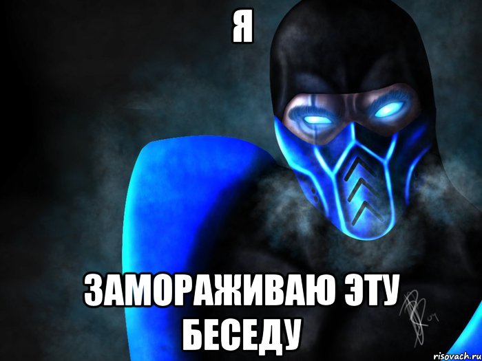 Я Замораживаю эту беседу, Мем SubZero