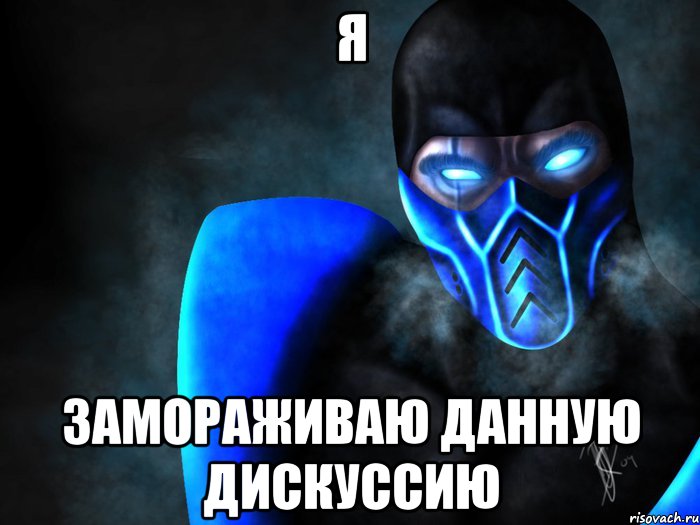 Я Замораживаю данную дискуссию, Мем SubZero