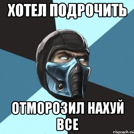 Хотел подрочить отморозил нахуй все, Мем Саб-Зиро