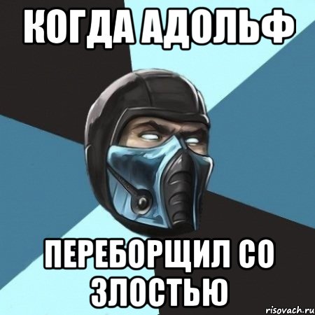 Когда Адольф Переборщил со злостью, Мем Саб-Зиро