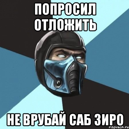 ПОПРОСИЛ ОТЛОЖИТЬ НЕ ВРУБАЙ САБ ЗИРО, Мем Саб-Зиро