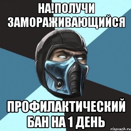 На!Получи замораживающийся профилактический бан на 1 день, Мем Саб-Зиро