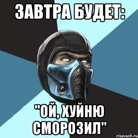 Завтра будет: "Ой, хуйню сморозил", Мем Саб-Зиро