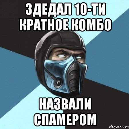 Здедал 10-ти кратное комбо Назвали спамером, Мем Саб-Зиро